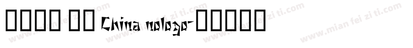 2018 中国 China nologo字体转换